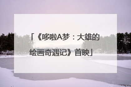 《哆啦A梦：大雄的绘画奇遇记》首映