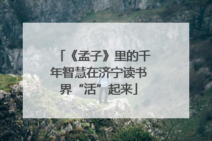 《孟子》里的千年智慧在济宁读书界“活”起来