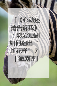 《心动还请告诉我》：恋爱短剧如何翻出“新花样”？｜微剧评