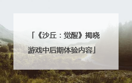 《沙丘：觉醒》揭晓游戏中后期体验内容