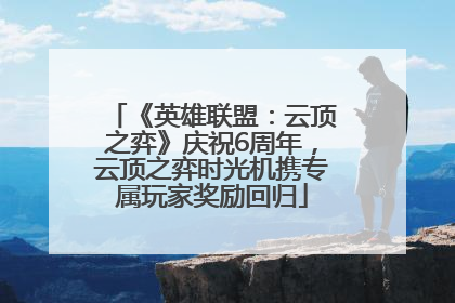 《英雄联盟：云顶之弈》庆祝6周年，云顶之弈时光机携专属玩家奖励回归
