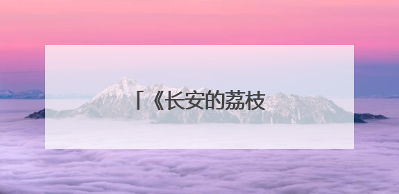 《长安的荔枝》共情职场人
