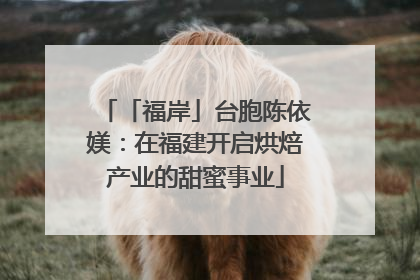 「福岸」台胞陈依媄：在福建开启烘焙产业的甜蜜事业