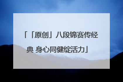「原创」八段锦赛传经典 身心同健绽活力