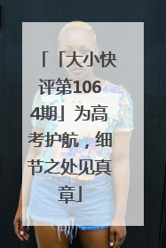 「大小快评第1064期」为高考护航，细节之处见真章
