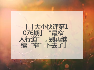 「大小快评第1076期」“最窄人行道”，别再继续“窄”下去了