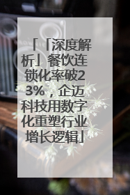 「深度解析」餐饮连锁化率破23%，企迈科技用数字化重塑行业增长逻辑