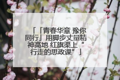 「青春华章 豫你同行」用脚步丈量精神高地 红旗渠上“行走的思政课”