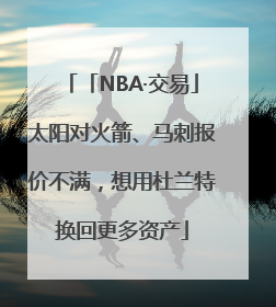 「NBA·交易」太阳对火箭、马刺报价不满，想用杜兰特换回更多资产