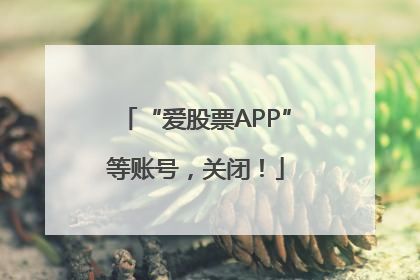 “爱股票APP”等账号，关闭！