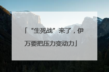 “生死战”来了，伊万要把压力变动力
