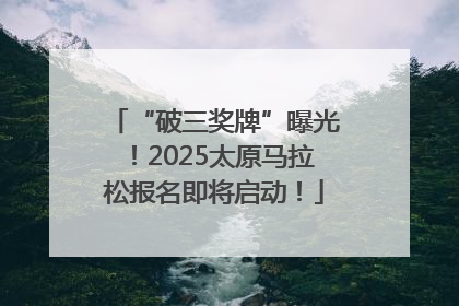 “破三奖牌”曝光！2025太原马拉松报名即将启动！