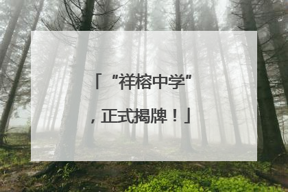 “祥榕中学”，正式揭牌！