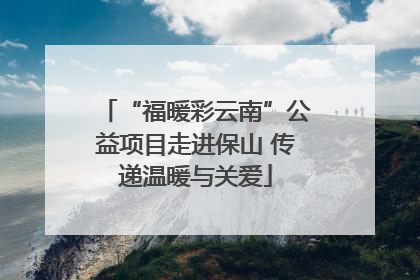“福暖彩云南”公益项目走进保山 传递温暖与关爱