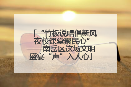 “竹板说唱倡新风 夜校课堂聚民心”——南岳区这场文明盛宴“声”入人心