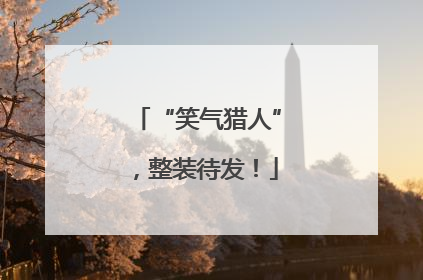 “笑气猎人”，整装待发！