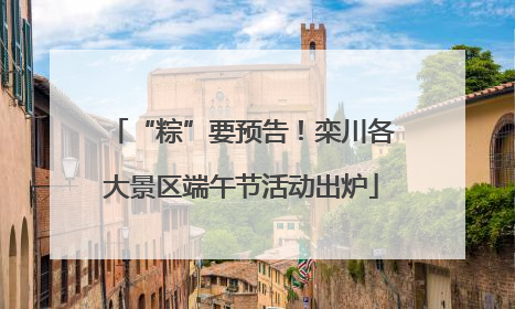 “粽”要预告！栾川各大景区端午节活动出炉
