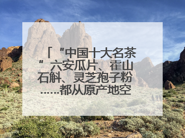 “中国十大名茶”六安瓜片、霍山石斛、灵芝孢子粉……都从原产地空降上海了，上海人这个周末得去农展中心逛逛咯～