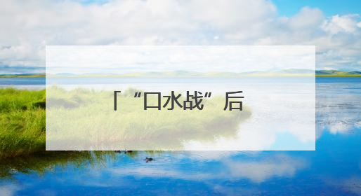 “口水战”后 马斯克的企业命运将会如何？