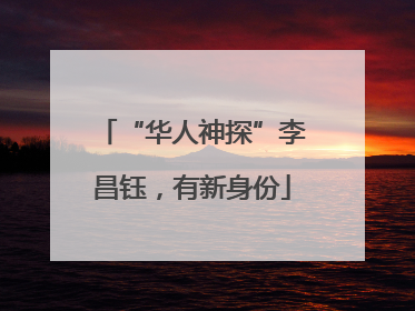“华人神探”李昌钰，有新身份