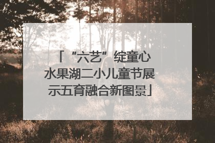“六艺”绽童心 水果湖二小儿童节展示五育融合新图景