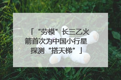 “劳模”长三乙火箭首次为中国小行星探测“搭天梯”