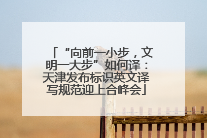 “向前一小步，文明一大步”如何译：天津发布标识英文译写规范迎上合峰会