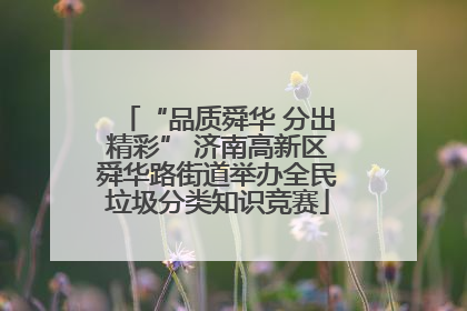 “品质舜华 分出精彩” 济南高新区舜华路街道举办全民垃圾分类知识竞赛