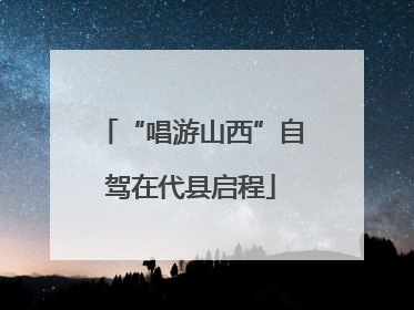 “唱游山西”自驾在代县启程