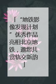 “地铁影像发现计划”优秀作品亮相北京地铁，邀您共赏轨交新韵
