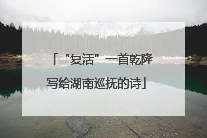 “复活”一首乾隆写给湖南巡抚的诗