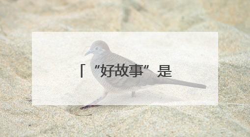 “好故事”是什么？优酷副总裁关旭划重点