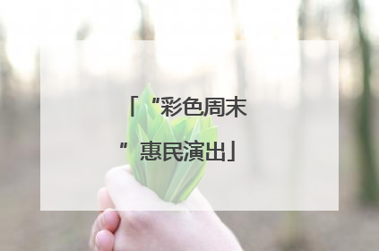 “彩色周末”惠民演出