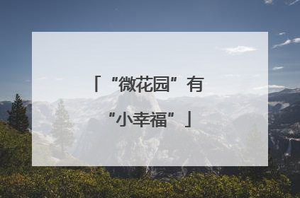 “微花园”有“小幸福”