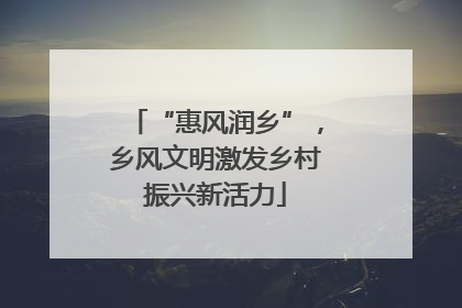 “惠风润乡”，乡风文明激发乡村振兴新活力