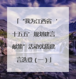 “我为江西省‘十五五’规划建言献策”活动优质建言选登（一）
