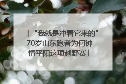 “我就是冲着它来的” 70岁山东跑者为何钟情平阳这项越野赛
