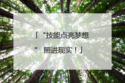 “技能点亮梦想” 照进现实！