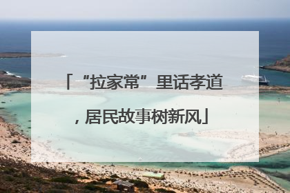 “拉家常”里话孝道，居民故事树新风