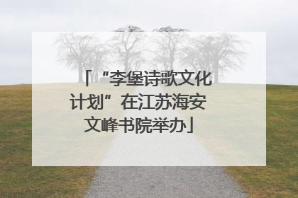 “李堡诗歌文化计划”在江苏海安文峰书院举办
