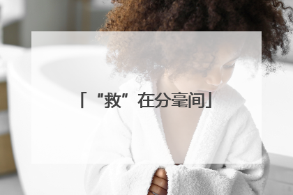 “救”在分毫间