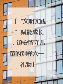 “文明实践+”赋能成长：镇安留守儿童的别样六一礼物