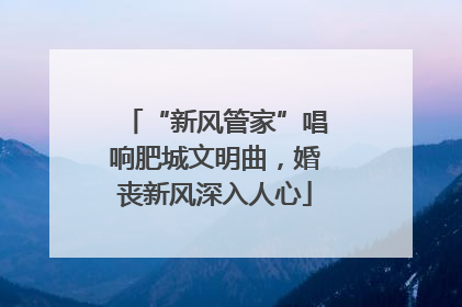 “新风管家”唱响肥城文明曲，婚丧新风深入人心