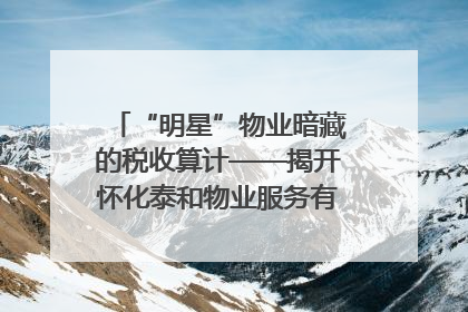 “明星”物业暗藏的税收算计——揭开怀化泰和物业服务有限公司隐匿未开票收入偷税真相