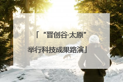 “晋创谷·太原”举行科技成果路演