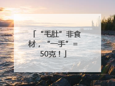 “毛肚”非食材，“一手”=50克！