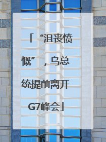 “沮丧愤慨”，乌总统提前离开G7峰会