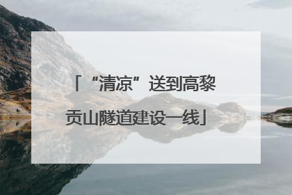 “清凉”送到高黎贡山隧道建设一线