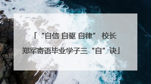 “自信 自驱 自律” 校长郑军寄语毕业学子三“自”诀