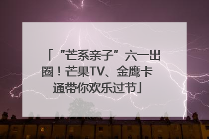 “芒系亲子”六一出圈！芒果TV、金鹰卡通带你欢乐过节